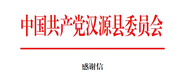 驰援汉源，pg电子官方网站收到两封感谢信