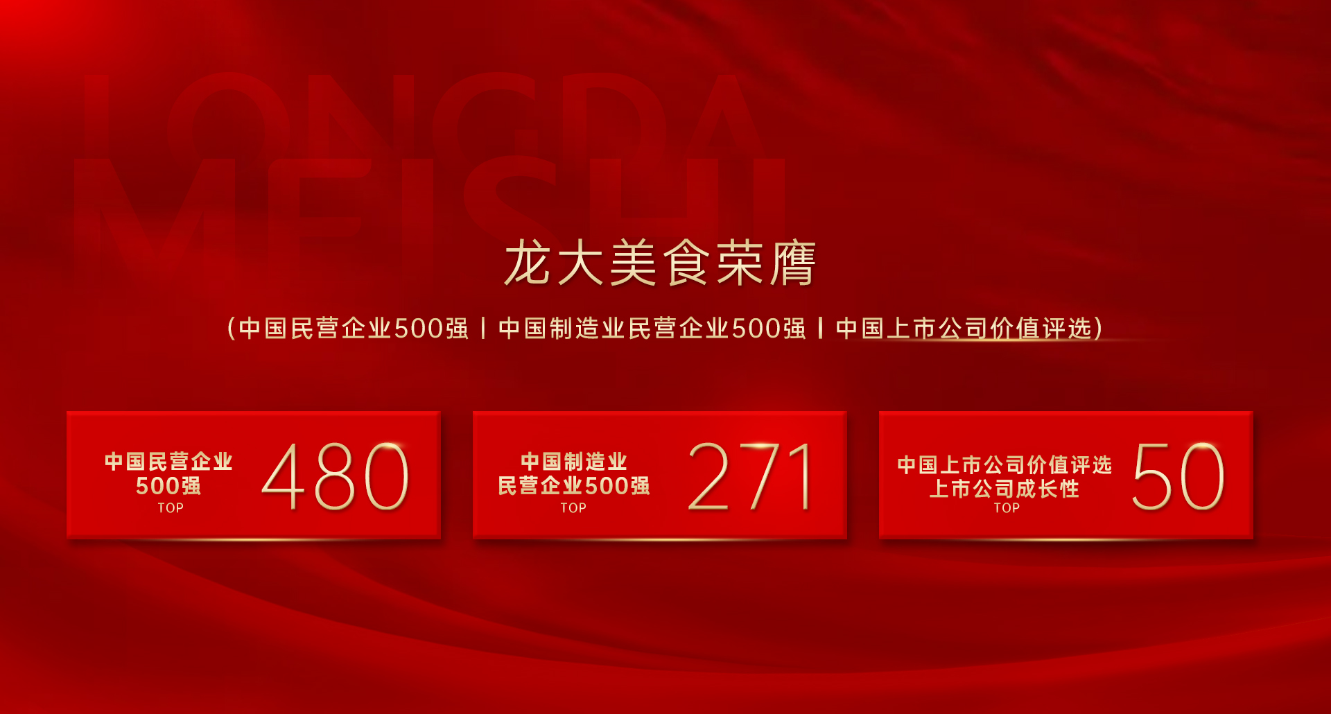 龙大肉食入选中国民营企业500强及中国制造业民营企业500强